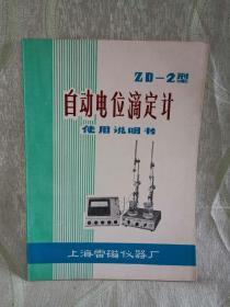 序号（845）  ZD-2型自动电位滴定计使用说明书（16开，24页）