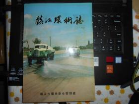 镇江环卫志