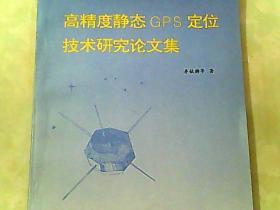 高精度静态GPS定位技术研究论文集