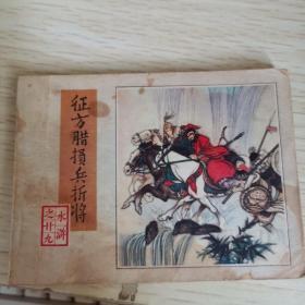 【连环画】连环画：征方腊损兵折将（《水浒》之二十九）【83年1版1印】