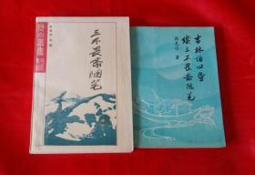 长白丛书-- 《三不畏斋随笔 》+《续三不畏斋随笔 》（吉林文史资料）【两本合售】正版好品！两本都是作者签名钤印本