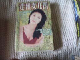 走出女儿国