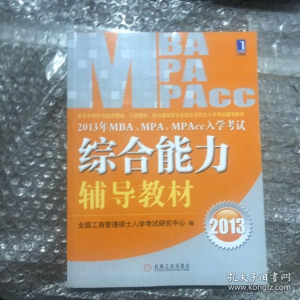 2013年 MBA、MPA、MPAcc入学考试综合能力辅导教材