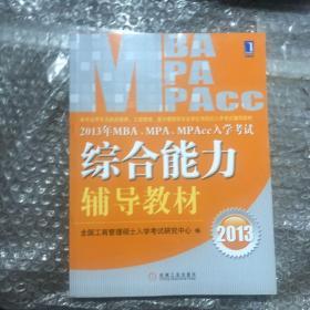 2013年 MBA、MPA、MPAcc入学考试综合能力辅导教材