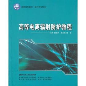 高等电离辐射防护教程