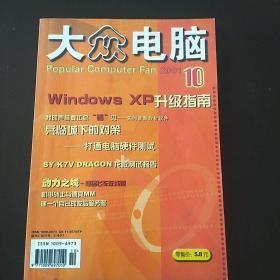 大众电脑 2001年10月刊
Windows xp升级指南