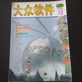 大众软件 1997年12月刊