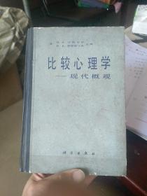 比较心理学  现代概观