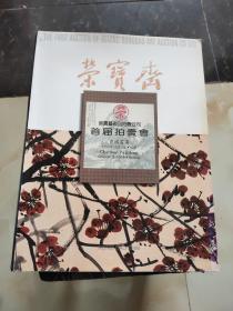 荣宝艺术品拍卖公司首届拍卖会：中国书画（1995-10-03）
