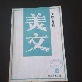 美文  大散文月刊
1993年第7期