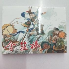 金箍棒（连创西游记大精银版连环画）