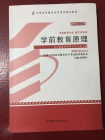 自考教材 学前教育原理（2014年版）自学考试教材