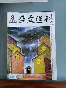 杂文选刊（2006,8）