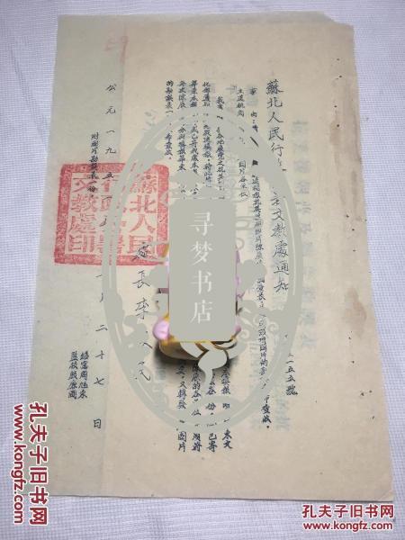 阜宁县旧档 一份两页 1951年 手写 油印 李俊民（1905～1994）发布 苏北人民行政公署文教处通知 速补报抗美援朝图片陈展情况调查表并转发该项图片的勘误表 附抗美援朝普及图片勘误表