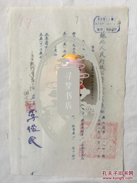 阜宁县旧档 1951年 手写 油印 李俊民（1905～1994） 发布 苏北人民行政公署文教处 了解各县所缺小学师资 有县长樊星批示