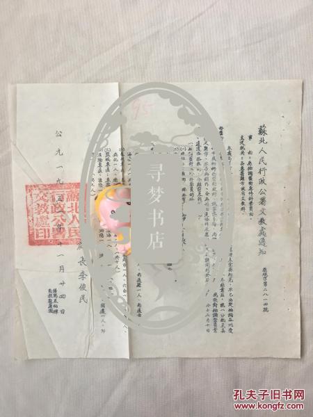 阜宁县旧档 1951年 手写 油印 李俊民（1905～1994） 发布 苏北人民行政公署文教处 抽调艺术专修科学员