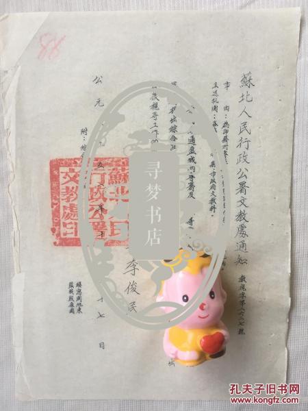 阜宁县旧档 一份三页 1951年 手写 油印八开 李俊民（1905～1994） 发布 苏北人民行政公署文教处 为印发专区县市视导报告的综合性的意见 附对几个专区县市视导报告的综合意见