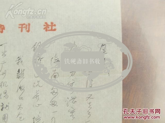 著名作家 当代诗人 邵燕祥 信件1页