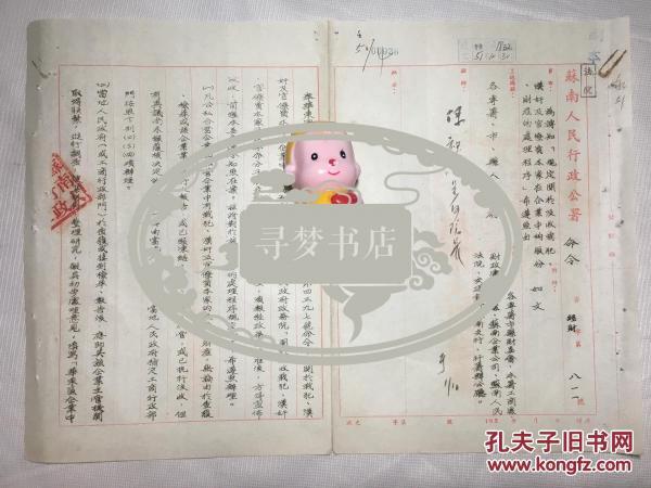 镇江市旧档 一份六页 1951年 手写 油印 八开 管文蔚（1904-1993）发布 苏南人民行政公署通令 规定关于没收战犯汉奸及官僚资本家在企业中的股份财产的处理程序 附调查、表程序表四份