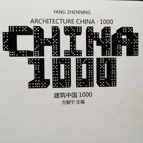 建筑中国1000(精)正版带防伪码