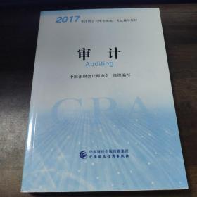 注册会计师2017教材 2017年注册会计师全国统一考试辅导教材(新大纲）:审计