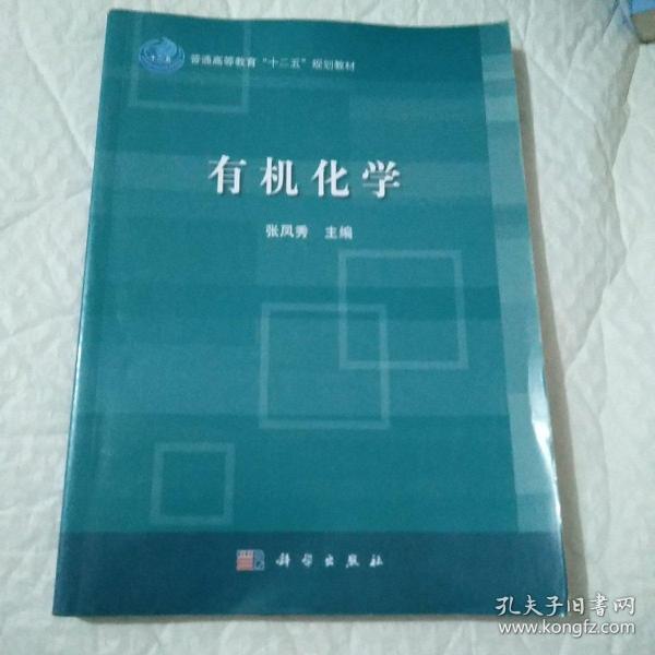 普通高等教育“十二五”规划教材：有机化学