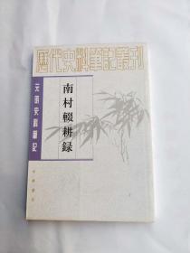 南村辍耕录