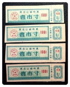 黑龙江省布票1981壹市寸，4枚