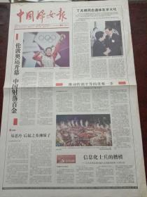 中国妇女报，2012年7月29日伦敦奥运会开幕，中国射落首金；中共中央书记处原书记丁关根遗体火化，对开四版彩印。