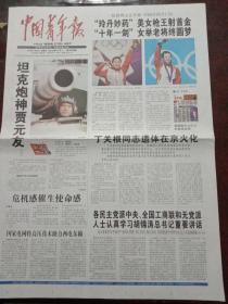 中国青年报，2012年7月29日伦敦奥运会开幕，中国军团开门红；中共中央书记处原书记丁关根遗体火化，对开四版彩印。