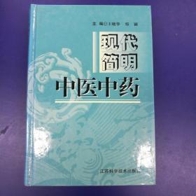 《现代简明中医中药》(大32开精装厚册）