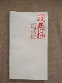 润无极 刘小酩 丁飞作品鉴藏(丁飞签名 签赠翟韶均先生)