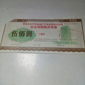青岛市太平洋房地产开发有限责任公司 企业短期融资债券 、【伍佰圆】