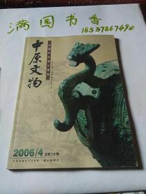 中原文物2006.4