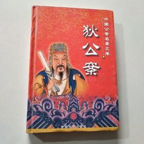 中国公案名著文库全十册：刘公案、狄公案、彭公案、海公案、包公案上中下、施公案上中下