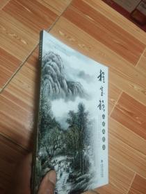 程宝韵山水画技法