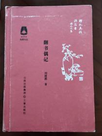 花园文丛:王稼句《看云小集》、刘绪源《翻书偶记》、来新夏《书前书后》、徐雁《秋禾话书》、伍立杨《幽微处的亮光》、苏华《书边芦苇》