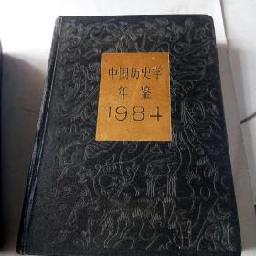 中国历史学年鉴1984[代售]精装馆藏