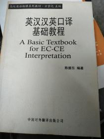 英汉汉英口译基础教程——高校英语翻译系列教材