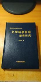 七字科学管理结构研究（国家企业管理重点研究课题）