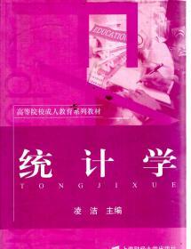 高等院校成人教育系列教材.統(tǒng)計(jì)學(xué)