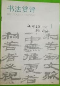 书法常评二册