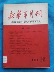 新华半月刊  1960-16
