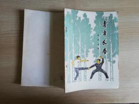 青年长拳  蒋浩泉   安徽教育出版社  八十年代老版书 1982年一版一印