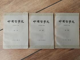 中国哲学史（第一册）