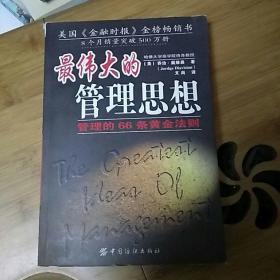 最伟大的管理思想:管理的66条黄金法则