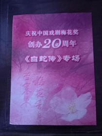 京剧戏单：庆祝中国戏剧梅花奖创办20周年《白蛇传》专场