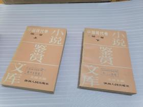 小说鉴赏文库•中国现代卷/第一卷（上、下）/（1918-1927）（印量8900）（狂人日记/沉沦/三天劳公底自述）