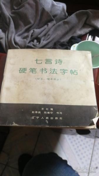 七言诗硬笔书法字帖