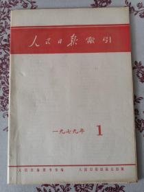 人民日报索引 1979.1